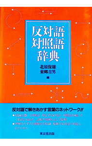 楽天市場】類語・反対語辞典の通販