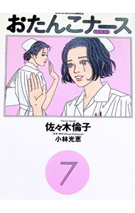 【中古】おたんこナース 7/ 佐々木倫子