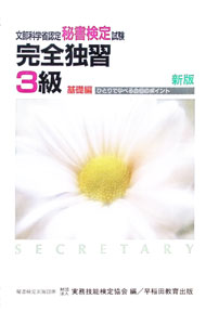 【中古】秘書検定（基礎編）完全独習3級 / 早稲田教育出版 (単行本)