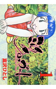 【中古】ミルククローゼット 1/ 富沢ひとし