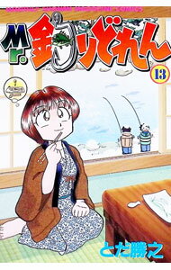【中古】Mr．釣りどれん 13/ とだ勝之