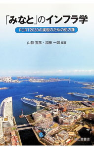 【中古】「みなと」のインフラ学 / 山縣宣彦