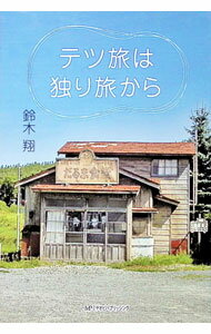 【中古】テツ旅は独り旅から / 鈴木翔 (単行本)