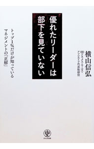 &nbsp;&nbsp;&nbsp; 優れたリーダーは部下を見ていない 単行本 の詳細 出版社: かんき出版 レーベル: 作者: 横山信弘 カナ: スグレタリーダーワブカオミテイナイ / ヨコヤマノブヒロ サイズ: 単行本 ISBN: 4761275174 発売日: 2020/11/01 関連商品リンク : 横山信弘 かんき出版