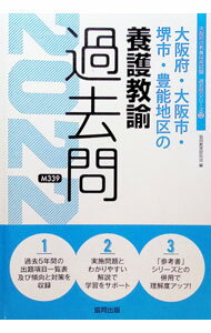 【中古】大阪府・大阪市・堺市・豊能地区の養護教諭過去問 ’22年度版/ 協同教育研究会 (単行本)