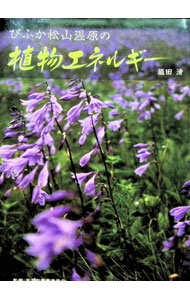 Botany - 【中古】びふか松山湿原の植物エネルギー / 堀田清 (単行本)