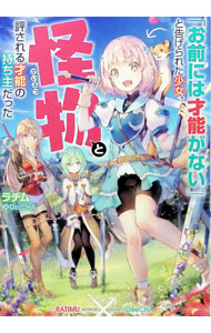 【中古】「お前には才能がない」と告げられた少女、怪物と評される才能の持ち主だった / ラチム (単行本)
