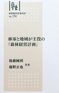 &nbsp;&nbsp;&nbsp; 林家と地域が主役の「森林経営計画」 単行本 の詳細 出版社: 全国林業改良普及協会 レーベル: 林業改良普及双書 作者: 後藤國利／藤野正也 カナ: リンケトチイキガシュヤクノシンリンケイエイケイカク / ゴトウクニトシフジノマサヤ サイズ: 単行本 ISBN: 9784881382899 発売日: 2013/02/15 関連商品リンク : 後藤國利／藤野正也 全国林業改良普及協会 林業改良普及双書