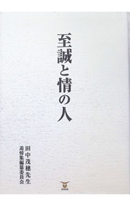 【中古】至誠と情の人 / 田中茂穗先生追悼集編纂委員会 (単行本)