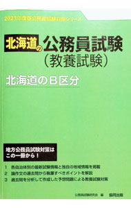 【中古】北海道のB区分 ’23年度版/ 公務員試験研究会 (単行本)