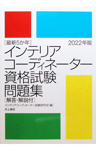 Other - 【中古】インテリアコーディネーター資格試験問題集 2022年版/ インテリアコーディネーター試験研究会 (単行本)