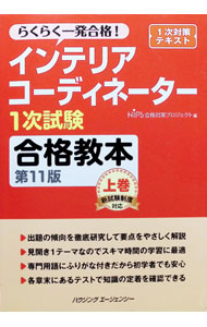 【中古】インテリアコーディネーター1次試験 合格教本 【第11版】 上/ HIPS合格対策プロジェクト【編】 (単行本)