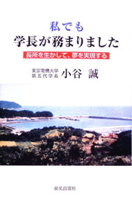 【中古】私でも学長が務まりました / 小谷誠 (単行本)