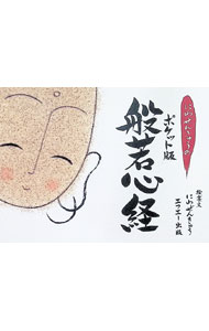 【中古】ポケット版般若心経 / 丹羽善久
