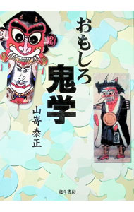 【中古】おもしろ鬼学 / 山嵜泰正