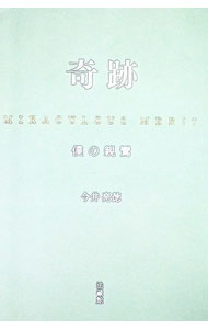 【中古】奇跡 / 今井亮徳