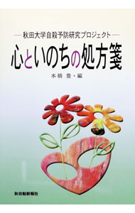 &nbsp;&nbsp;&nbsp; 心といのちの処方箋 単行本 の詳細 出版社: 秋田魁新報社 レーベル: 作者: 本橋豊【編】 カナ: ココロトイノチノショホウセン / モトハシユタカ サイズ: 単行本 ISBN: 4870202433 発売日: 2005/03/24 関連商品リンク : 本橋豊【編】 秋田魁新報社