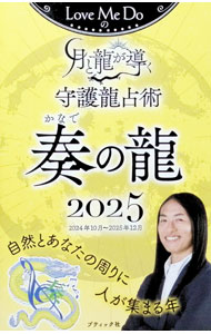 &nbsp;&nbsp;&nbsp; Love　Me　Doの月と龍が導く守護龍占術奏の龍 2025 新書 の詳細 出版社: ブティック社 レーベル: 作者: Love　Me　Do カナ: ラブミードゥノツキトリュウガミチビクシュゴリュウセンジュツカナデノリュウ / ラブ　ミー　ドゥ サイズ: 新書 ISBN: 4834778953 発売日: 2024/10/01 関連商品リンク : Love　Me　Do ブティック社