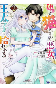 【中古】【全品10倍！6/20限定】呪いで猫にされた悪女、王太子に拾われる。 2/ 七瀬真