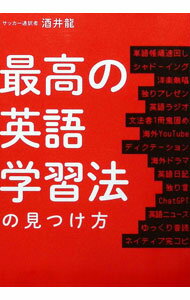 【中古】【全品10倍！6/5限定】最高の英語学習法の見つけ方 / 酒井龍 (単行本)