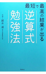 【中古】最短で最高の結果が出る逆算式勉強法 / 越水遥 (単行本)
