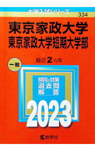 &nbsp;&nbsp;&nbsp; "東京家政大学　東京家政大学短期大学部　2023年版 " の詳細 出版社: 教学社 レーベル: 作者: 教学社編集部【編】 カナ: トウキョウカセイダイガクトウキョウカセイダイガクタンキダイガクブ2023ネンバン / キョウガクシャヘンシュウブ サイズ: 単行本 関連商品リンク : 教学社編集部【編】 教学社