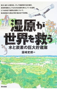 【中古】湿原が世界を救う / 露崎史朗
