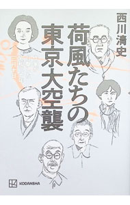 【中古】荷風たちの東京大空襲 / 西川清史