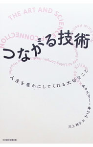 Other - 【中古】【全品10倍！6/5限定】つながる技術 / KillamKasley (単行本)