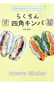 &nbsp;&nbsp;&nbsp; 折りたたむだけですぐおいしい！らくちん四角キンパ 単行本 の詳細 出版社: 自由国民社 レーベル: 作者: 四角真理子 カナ: オリタタムダケデスグオイシイラクチンシカクキンパ / ヨスミマリコ サイズ: 単行本 ISBN: 4426130770 発売日: 2025/04/01 関連商品リンク : 四角真理子 自由国民社