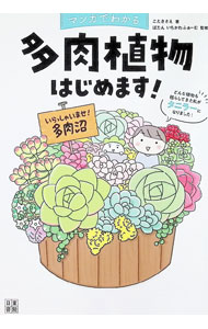 【中古】マンガでわかる多肉植物はじめます！ / こたきさえ