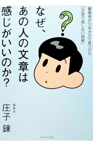 【中古】【全品10倍！8/20限定】なぜ、あの人の文章は感じがいいのか？ / 庄子錬 (単行本)
