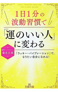 【中古】1日1分の波動習慣で「運のいい人」に変わる / 桑名正典 (文庫)