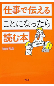 【中古】仕事で伝えることになったら読む本 / 浜田秀彦