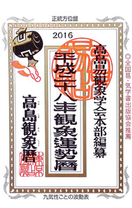 &nbsp;&nbsp;&nbsp; 高島観象運勢暦　平成28年 単行本 の詳細 出版社: 東京易占学院 レーベル: 作者: 佐藤央佳 カナ: タカシマカンショウウンセイコヨミヘイセイ28ネン / サトウオウカ サイズ: 単行本 ISBN: 9784924715462 発売日: 2015/08/01 関連商品リンク : 佐藤央佳 東京易占学院
