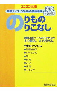 【中古】東京・首都圏のりもののりこなし / 高野祐三【編】 (文庫)
