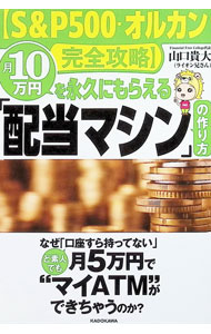 【中古】〈S＆P500・オルカン完全攻略〉月10万円を永久にもらえる「配当マシン」の作り方 / 山口貴大 (単行本)