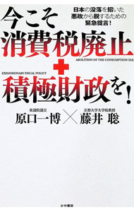 Finance - 【中古】今こそ消費税廃止＋積極財政を！ / 原口一博