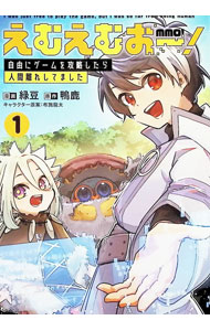 Dengeki C - 【中古】えむえむおー！　自由にゲームを攻略したら人間離れしてました 1/ 緑豆