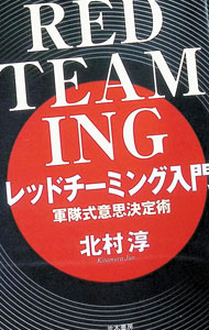 【中古】レッドチーミング入門 / 北村淳
