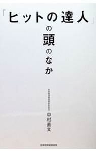 Marketing and Sales - 【中古】「ヒットの達人」の頭のなか / 中村直文