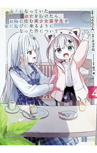 Young Sunday C - 【中古】迷子になっていた幼女を助けたら、お隣に住む美少女留学生が家に遊びに来るようになった件について 4/ ぺんたごん