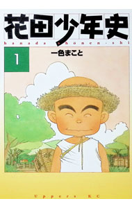 【中古】花田少年史（アッパーズKC） 1/ 一色まこと