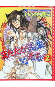 &nbsp;&nbsp;&nbsp; またたび先生走る！ 2 B6版 の詳細 出版社: 心交社 レーベル: Chocolat　comics 作者: ししゃも歳三 カナ: マタタビセンセイハシル / シシャモサイゾウ サイズ: B6版 ISBN: 4883028151 発売日: 2003/02/28 関連商品リンク : ししゃも歳三 心交社 Chocolat　comics　　