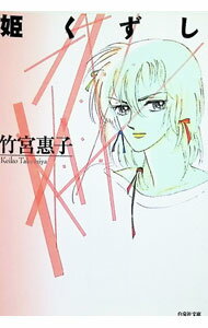 楽天市場】竹宮惠子（本・雑誌・コミック）の通販