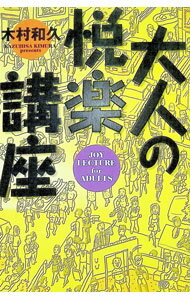 Folklore - 【中古】大人の悦楽講座 / 木村和久