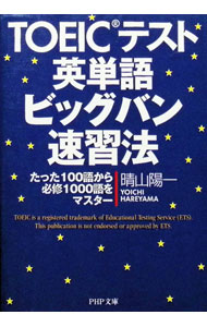 【中古】TOEICテスト英単語ビッグバン速習法 / 晴山陽一 (文庫)