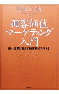 Marketing and Sales - 【中古】顧客価値マーケティング入門 / 岡本正耿 (単行本)