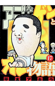 楽天市場】アゴなしゲンとオレ物語 全巻の通販