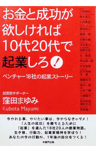 &nbsp;&nbsp;&nbsp; お金と成功が欲しければ10代20代で起業しろ！ 単行本 の詳細 出版社: 半蔵門出版 レーベル: 作者: 窪田まゆみ カナ: オカネトセイコウガホシケレバジュウダイニジュウダイデキギョウシロ / クボタマユミ サイズ: 単行本 ISBN: 4902157217 発売日: 2005/06/01 関連商品リンク : 窪田まゆみ 半蔵門出版